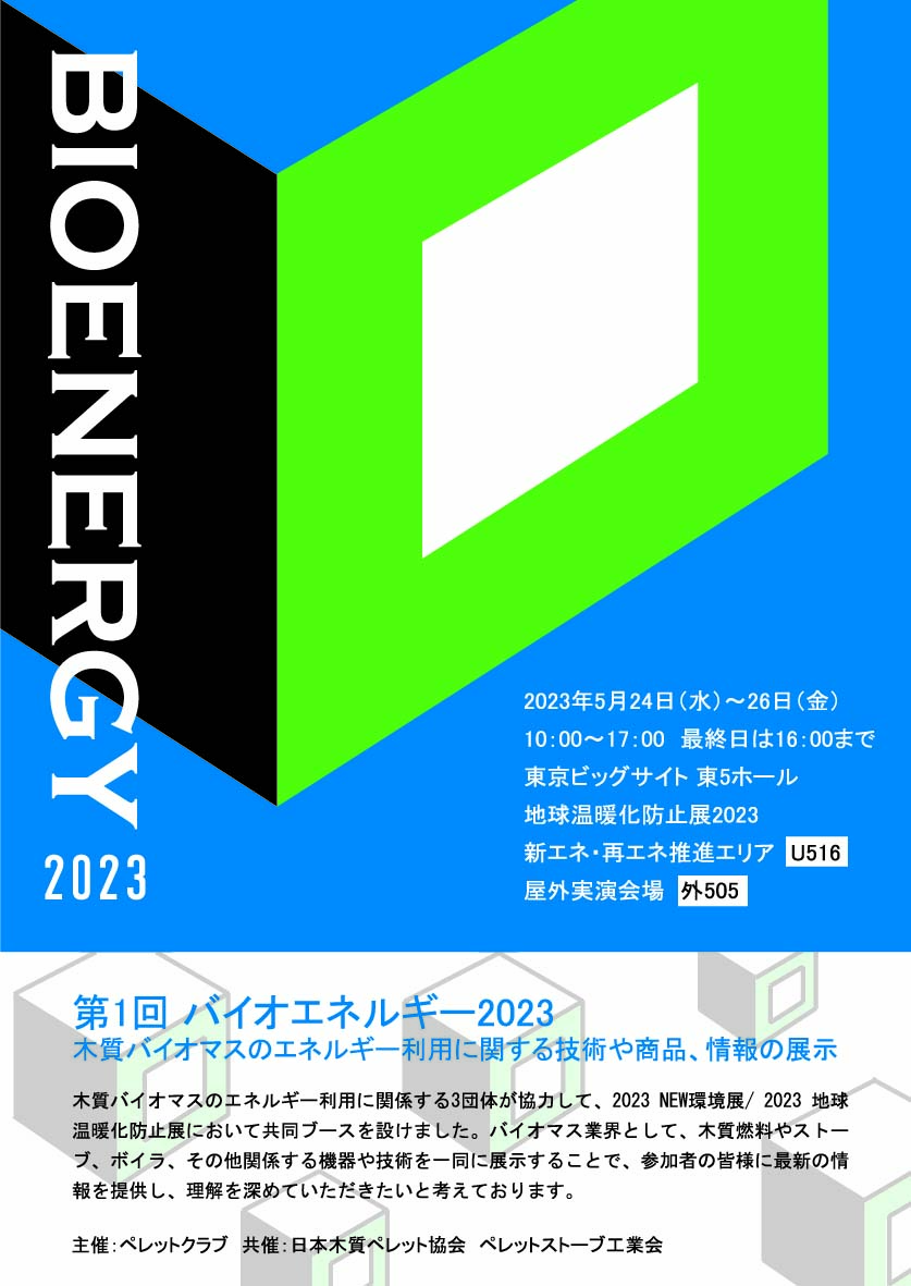 https://www.pelletclub.jp/library/Bioenergy2023%E3%83%81%E3%83%A9%E3%82%B7%E8%A1%A8.jpg