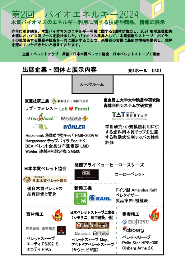 https://www.pelletclub.jp/library/Bioenergy2024_side2.gif